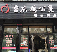 重庆鸡公煲（长河路）