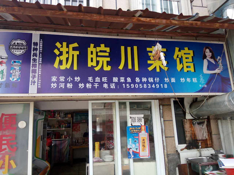 浙皖川菜馆(杨园埭)