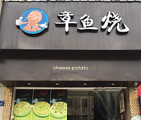章鱼烧（长河路）
