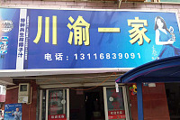 川渝一家（联合社区）