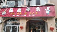 晶鑫美食(高丰路)