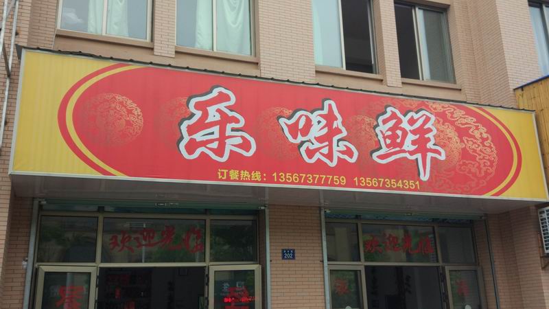 乐味鲜(高丰路)