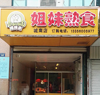 姐妹熟食（钱江东路）