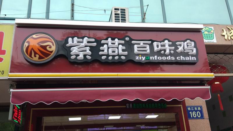 紫燕百味鸡（钱江东路）