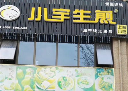 小宇生煎（钱江东路）
