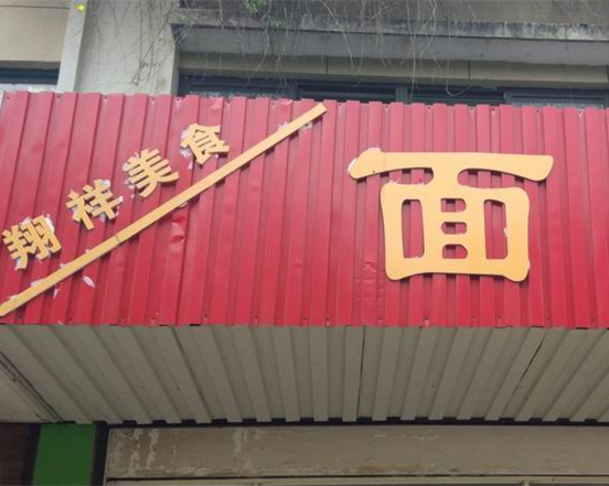翔祥美食(钱江东路)