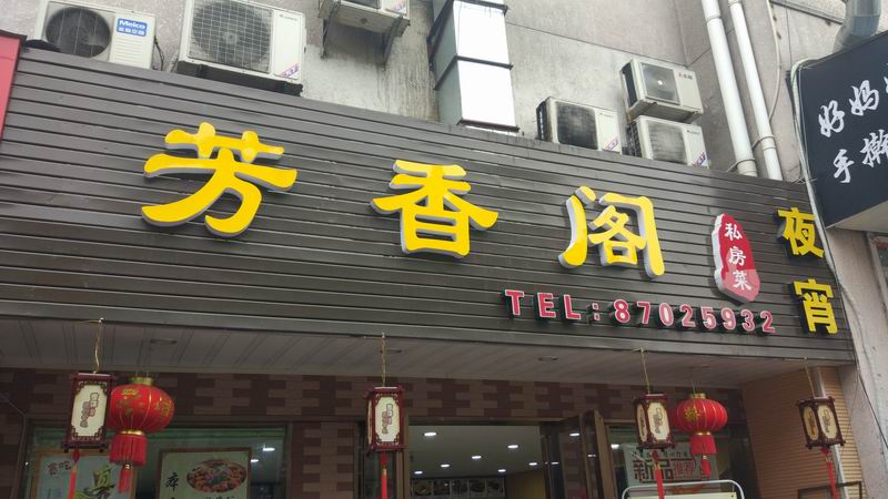 芳香阁(工人路)