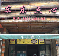 东东点心（长河路24号）