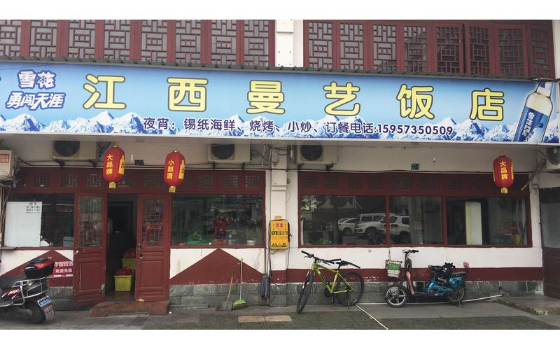 江西曼艺饭店（仓基街）