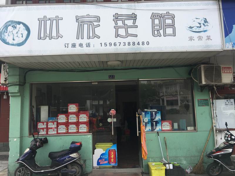林家菜馆（仓基街）