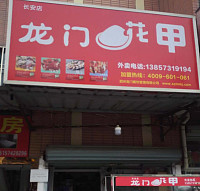 龙门花甲（缝合线庄）