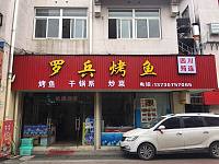 罗兵烤鱼（工人路）