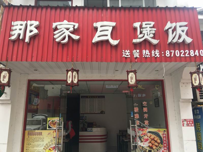 那家瓦煲饭(仓基街)