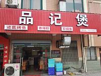 品记煲（老庄新村）