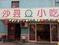 沙县小吃（杨园埭）