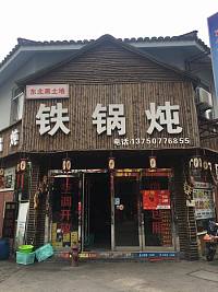 铁锅炖(仓基街)