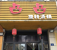凸凸旋转汤锅（长河路）