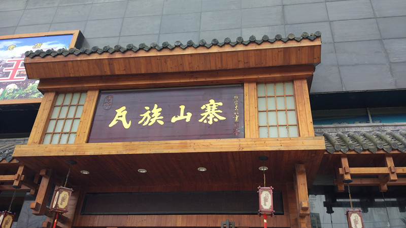 瓦族山寨（文苑路）