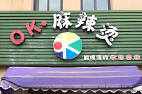 OK麻辣烫（长河路）