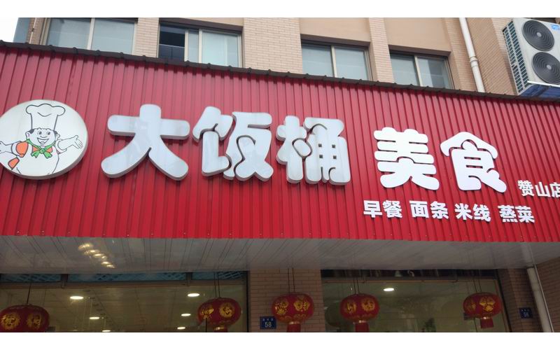 大饭桶美食(高丰路)