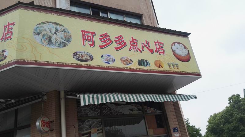 阿多多点心店(高丰路)