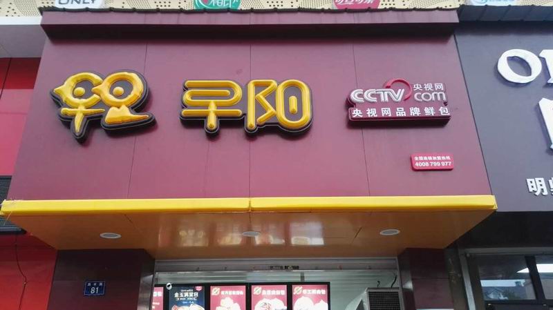 早阳（高丰路）