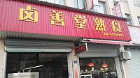 卤善堂熟食（高丰路）