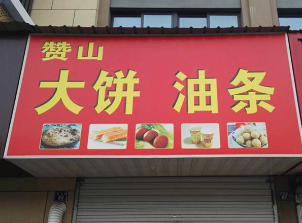 赞山大饼油条（高丰路）