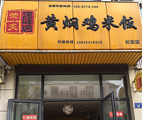 黄焖鸡米饭（长安）
