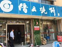 缙云烧饼（长河路）