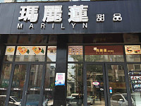玛丽莲甜品（长河路）