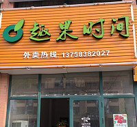 趣果时间（长河路）