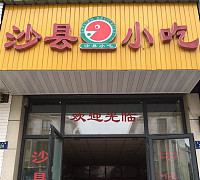 沙县小吃（长安）