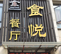 食悦餐厅（长河路）
