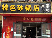 特色砂锅店（长河路）