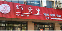 虾先生（长河路）