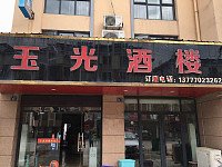 玉光酒楼（长河路）