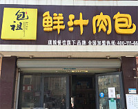 鲜汁肉包（长河路）