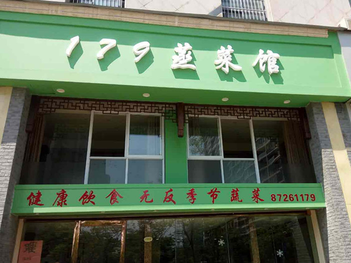 179蒸菜馆(文宗南路)