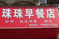珠珠早餐店（横山路）