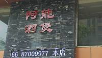阿龙酒煲（新苑路）