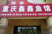 重庆鑫鑫鱼馆（红旗西路31号）