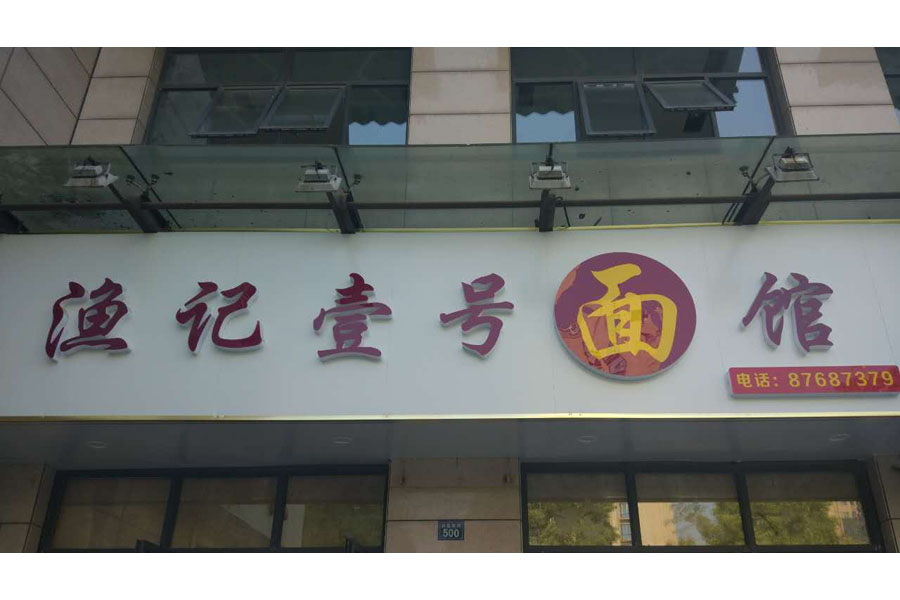 渔记壹号面馆（海昌南路）