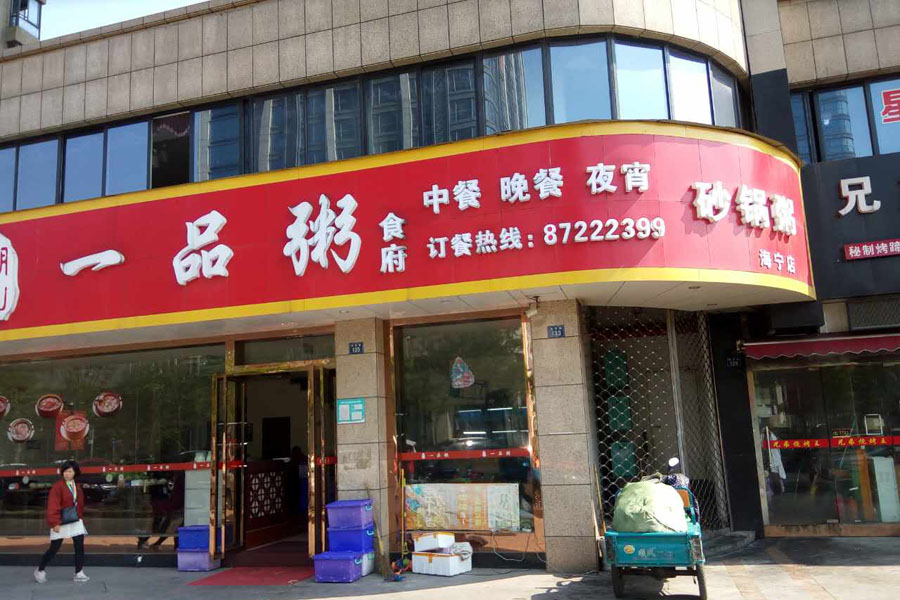 一品粥食府(新苑路)