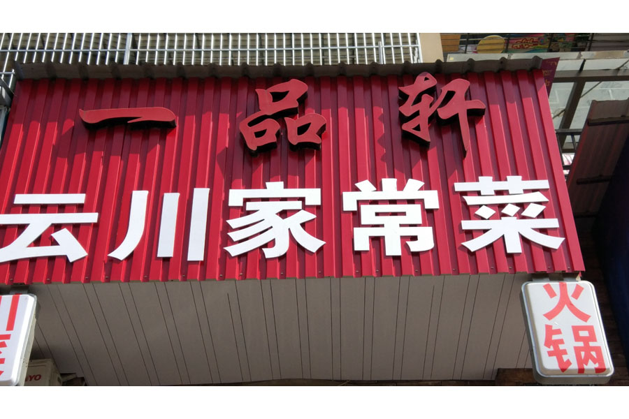 一品轩(横山路)