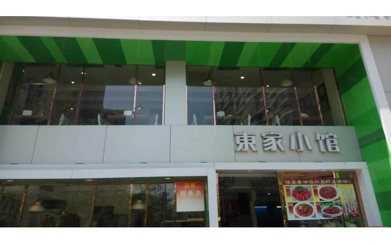 东家小馆(文宗南路)