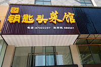 钥匙头菜馆(文宗南路)