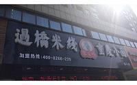 蒙员外过桥米线重庆小面（新苑路）