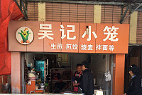吴记小笼（老庄村景苑）
