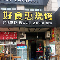 好食惠烧烤（海昌南路）